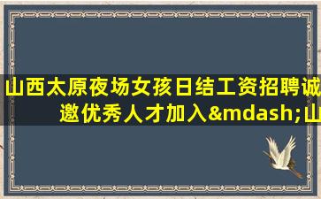 安徽夜场招聘